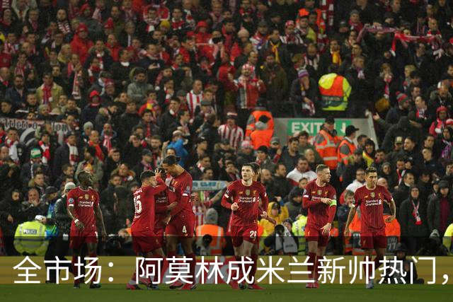 全市场：阿莫林成米兰新帅热门，在曼联2.5亿引援预算打不出成绩
