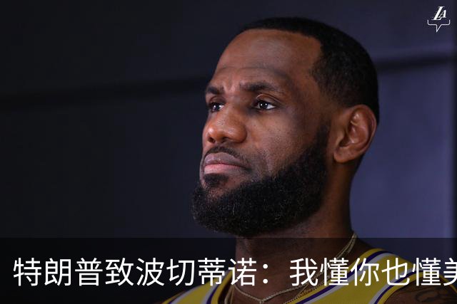 特朗普致波切蒂诺：我懂你也懂美国队 有希望走到最后