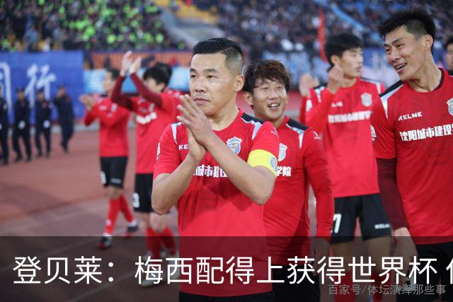 登贝莱：梅西配得上获得世界杯 但法国也要夺冠