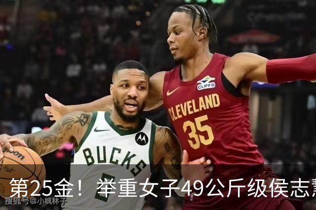 第25金！举重女子49公斤级侯志慧卫冕夺金