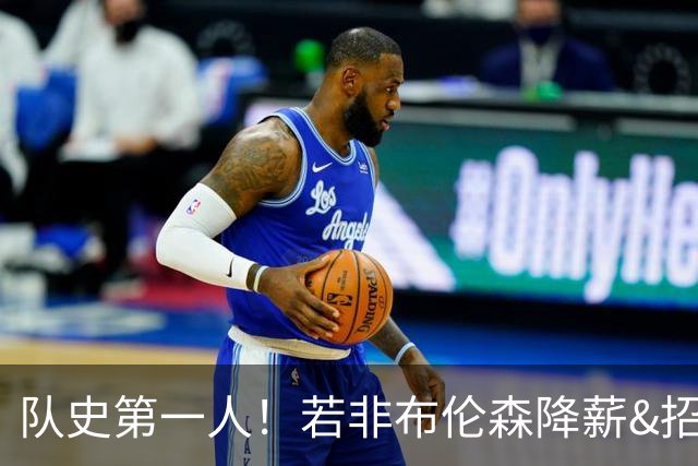 队史第一人！若非布伦森降薪&招募大学队友 尼克斯绝无可能夺冠